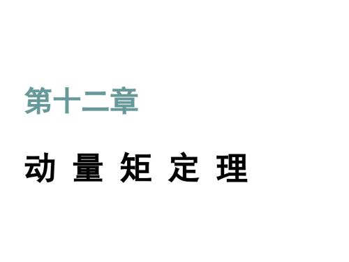 动量矩定理教学.ppt
