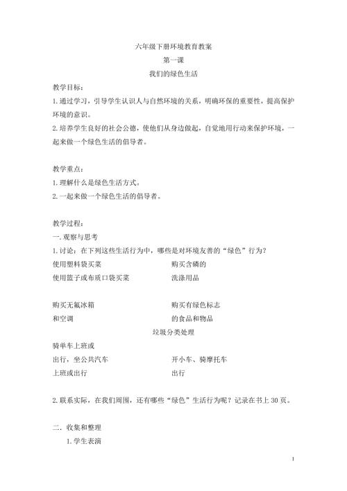六年级环境教育下册教案.doc