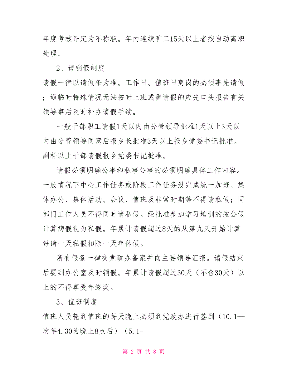 关于进一步规范乡干部管理的意见.doc_第2页
