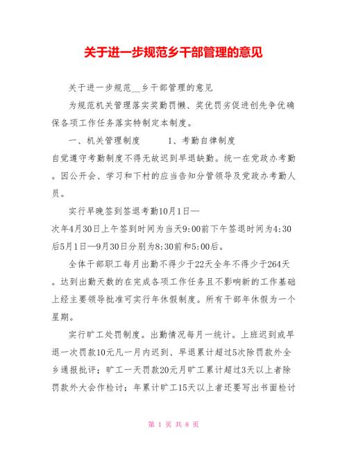关于进一步规范乡干部管理的意见.doc