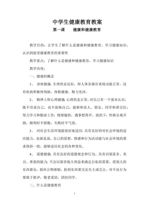 中学生健康教育教案共27课时.doc