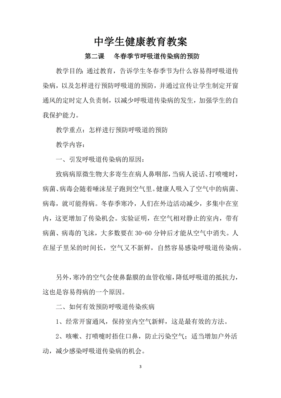 中学生健康教育教案共27课时.doc_第3页