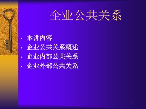 企业公共关系PPT课件.ppt