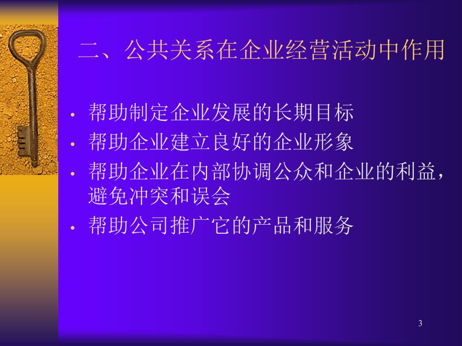 企业公共关系PPT课件.ppt_第3页