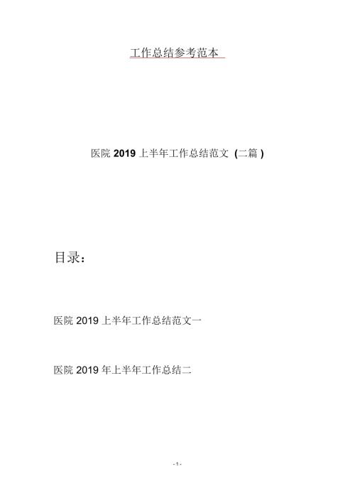 医院上半年工作总结范文二篇.docx