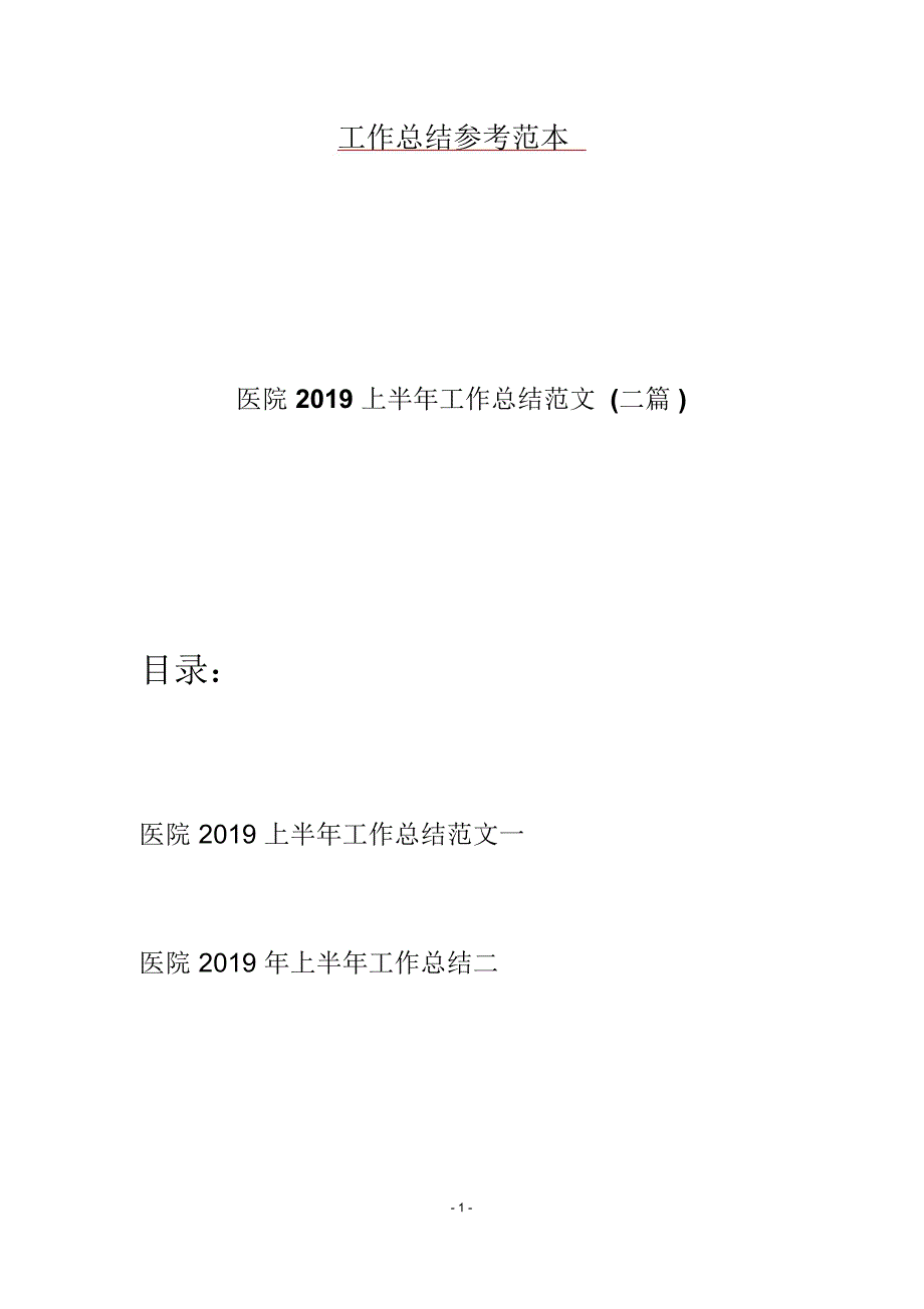 医院上半年工作总结范文二篇.docx_第1页
