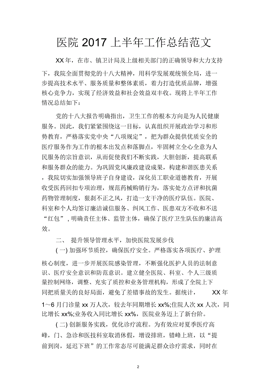 医院上半年工作总结范文二篇.docx_第2页