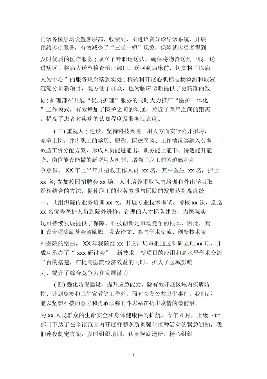 医院上半年工作总结范文二篇.docx_第3页