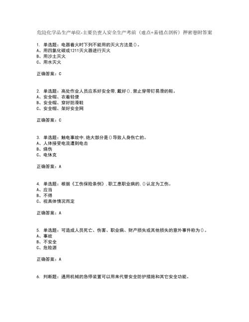 危险化学品生产单位主要负责人安全生产考前难点易错点剖析押密卷附答案8.docx
