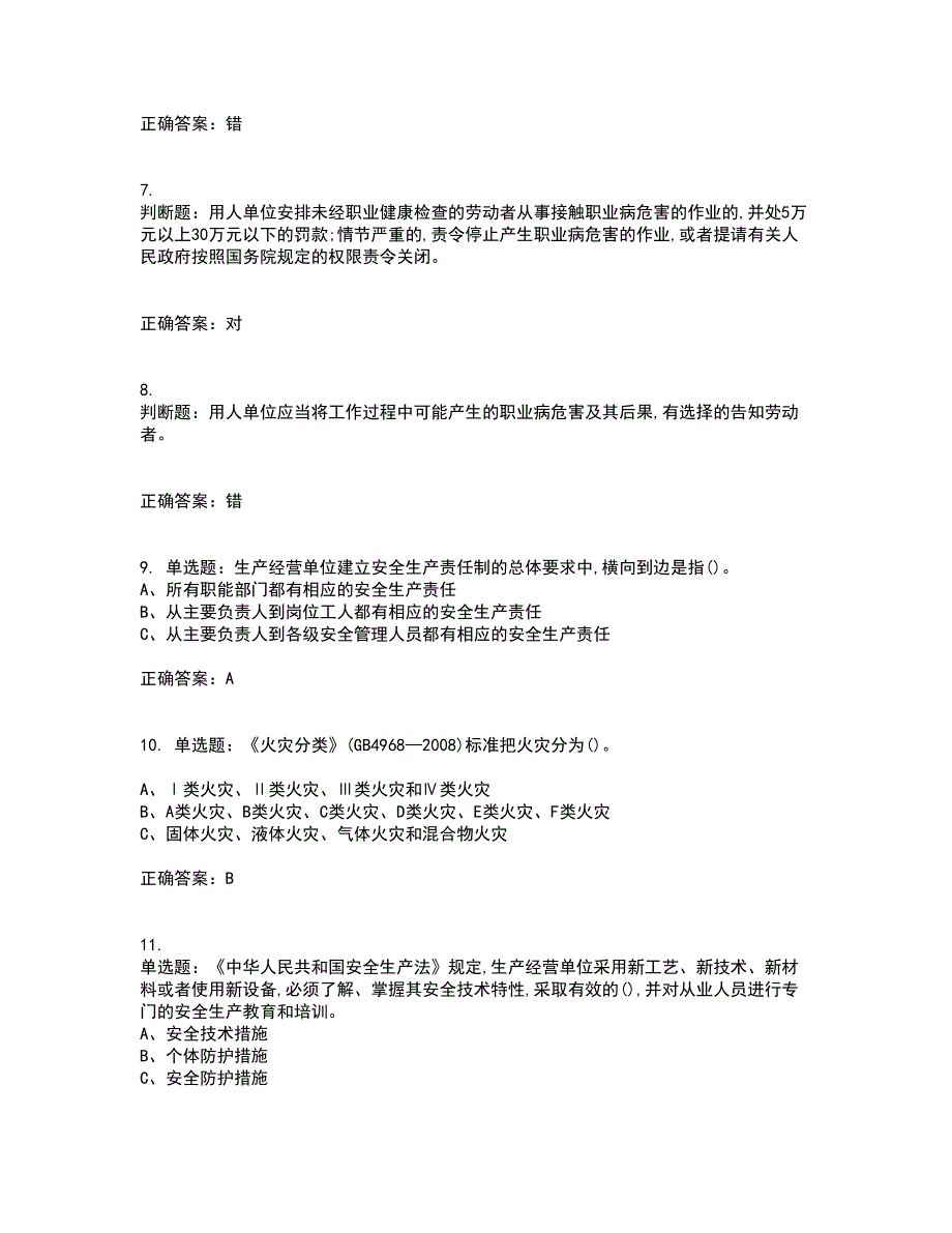 危险化学品生产单位主要负责人安全生产考前难点易错点剖析押密卷附答案8.docx_第2页