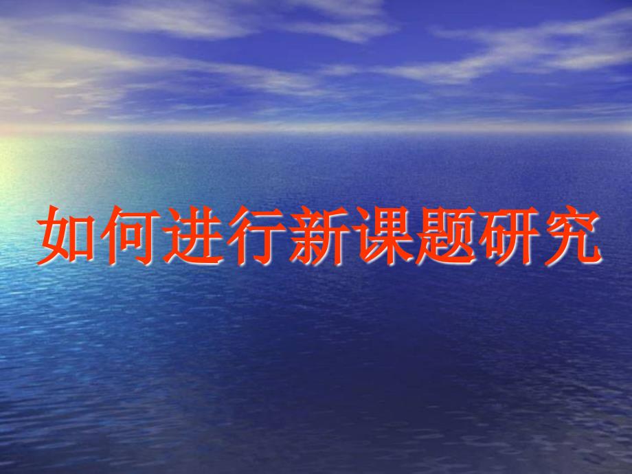 如何进行新课题研究.ppt_第1页