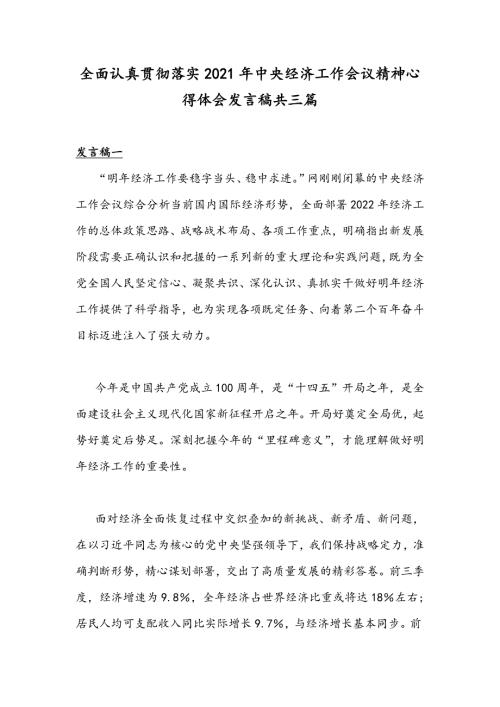 全面认真贯彻落实2021年中央经济工作会议精神心得体会发言稿共三篇.docx