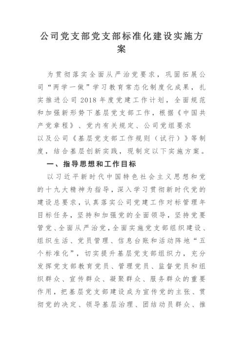 公司党支部党支部标准化建设实施方案.docx