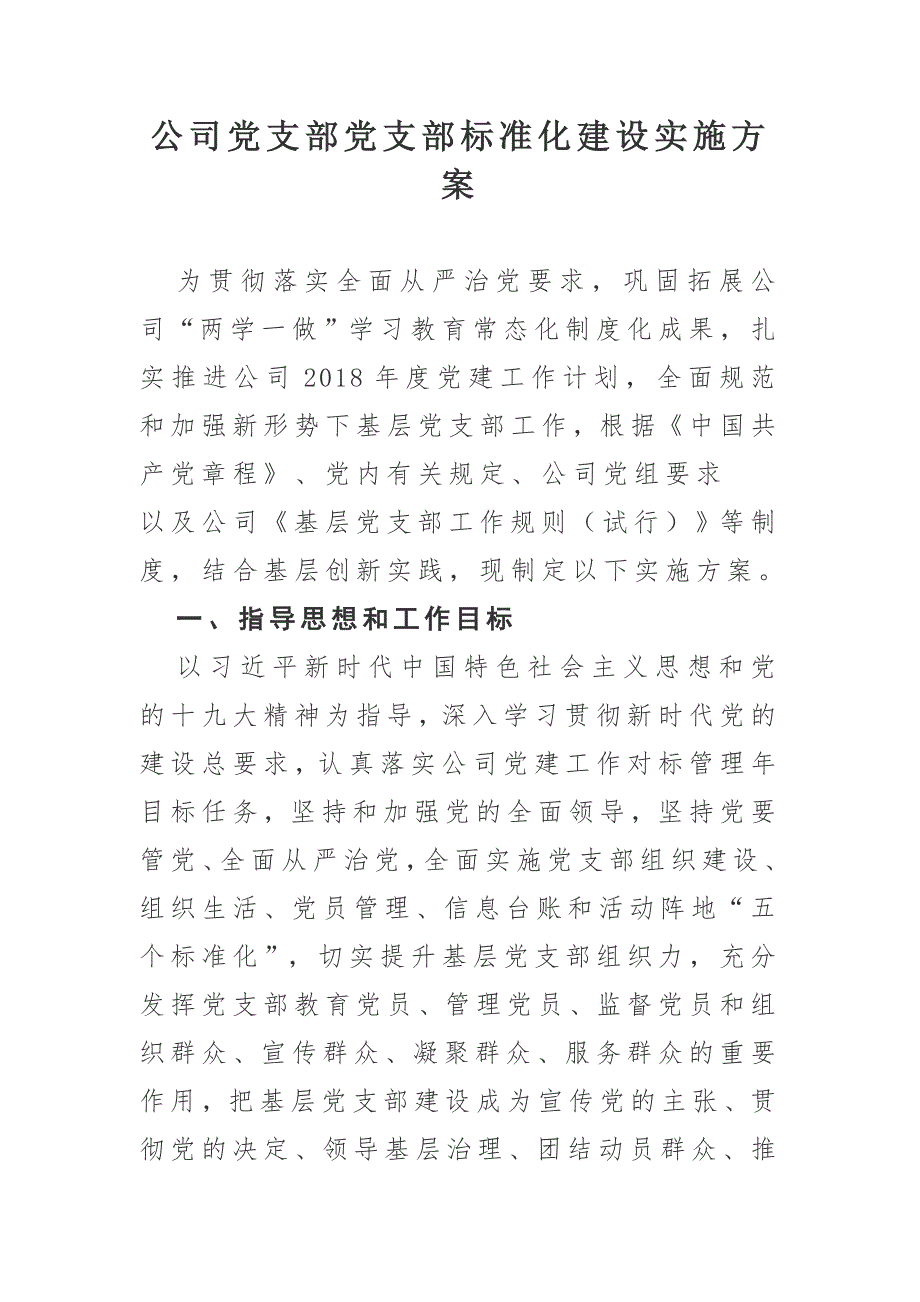 公司党支部党支部标准化建设实施方案.docx_第1页