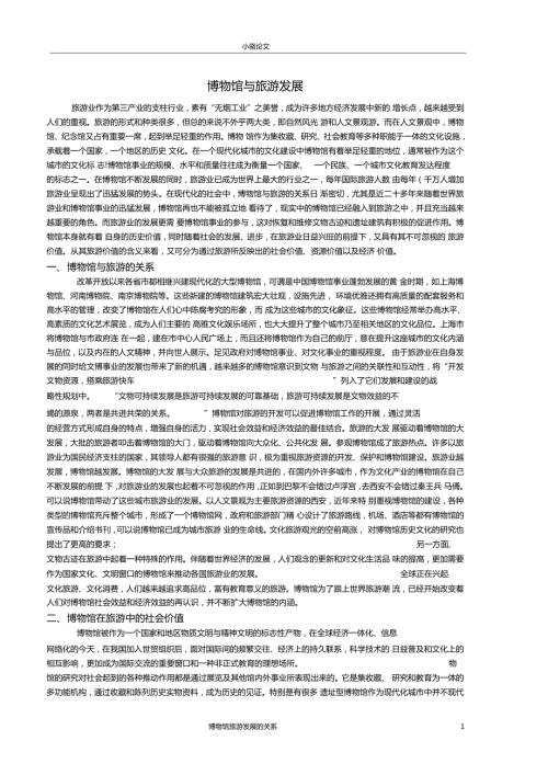 博物馆与旅游.doc