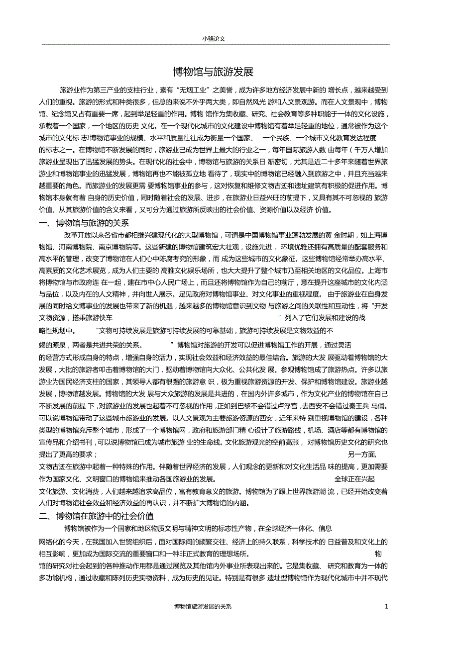 博物馆与旅游.doc_第1页