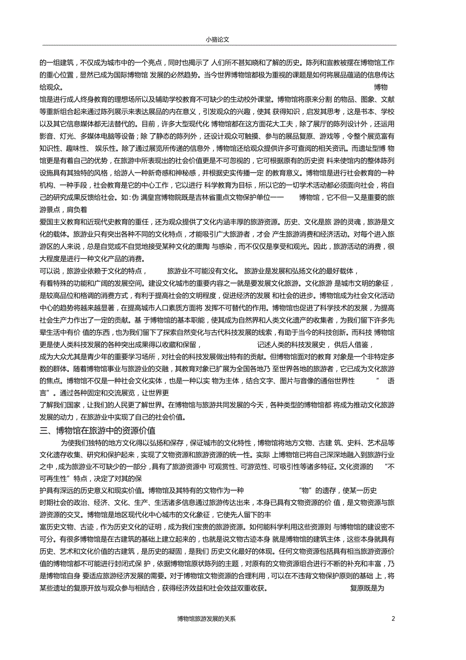 博物馆与旅游.doc_第2页