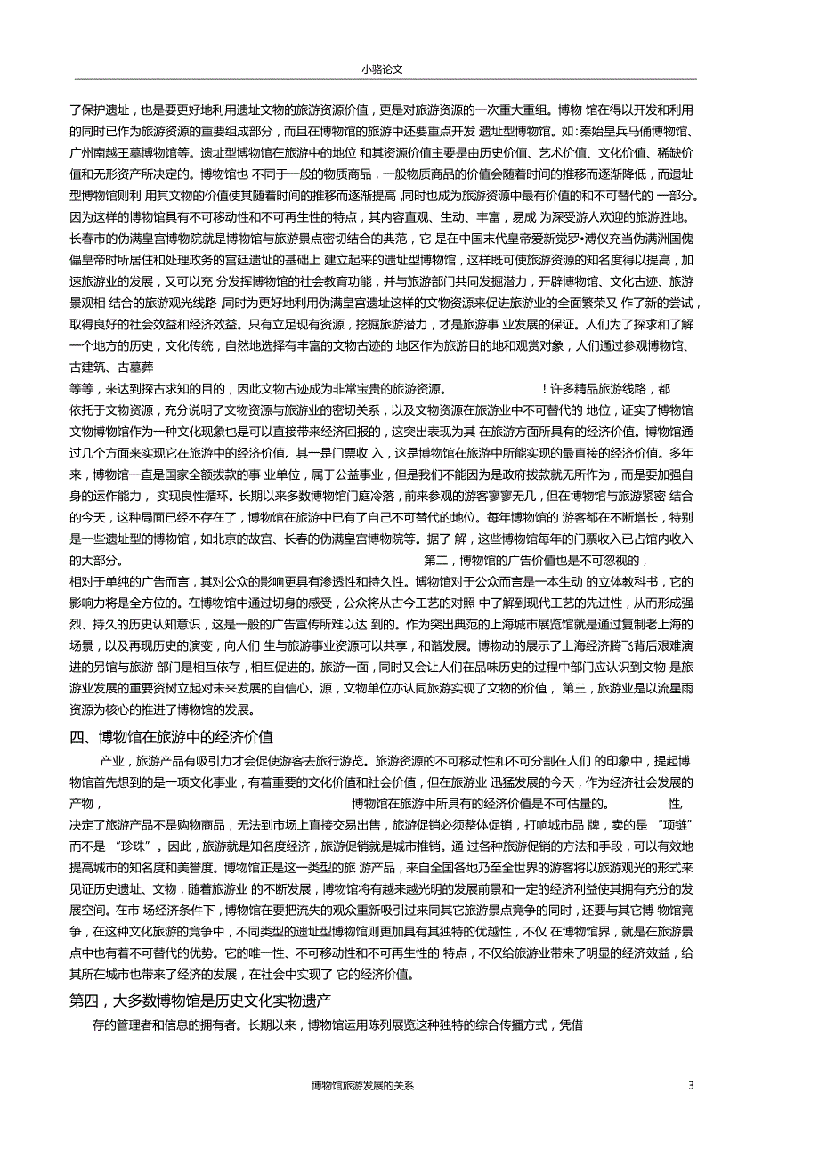 博物馆与旅游.doc_第3页