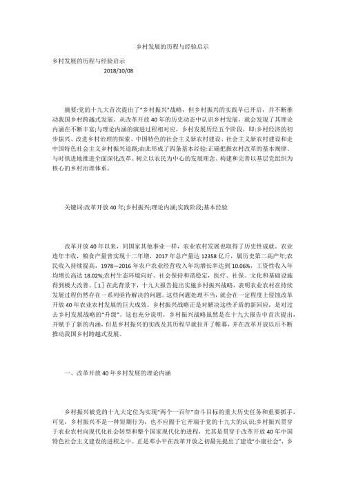 乡村发展的历程与经验启示.docx