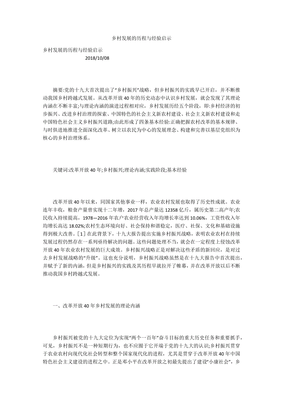 乡村发展的历程与经验启示.docx_第1页