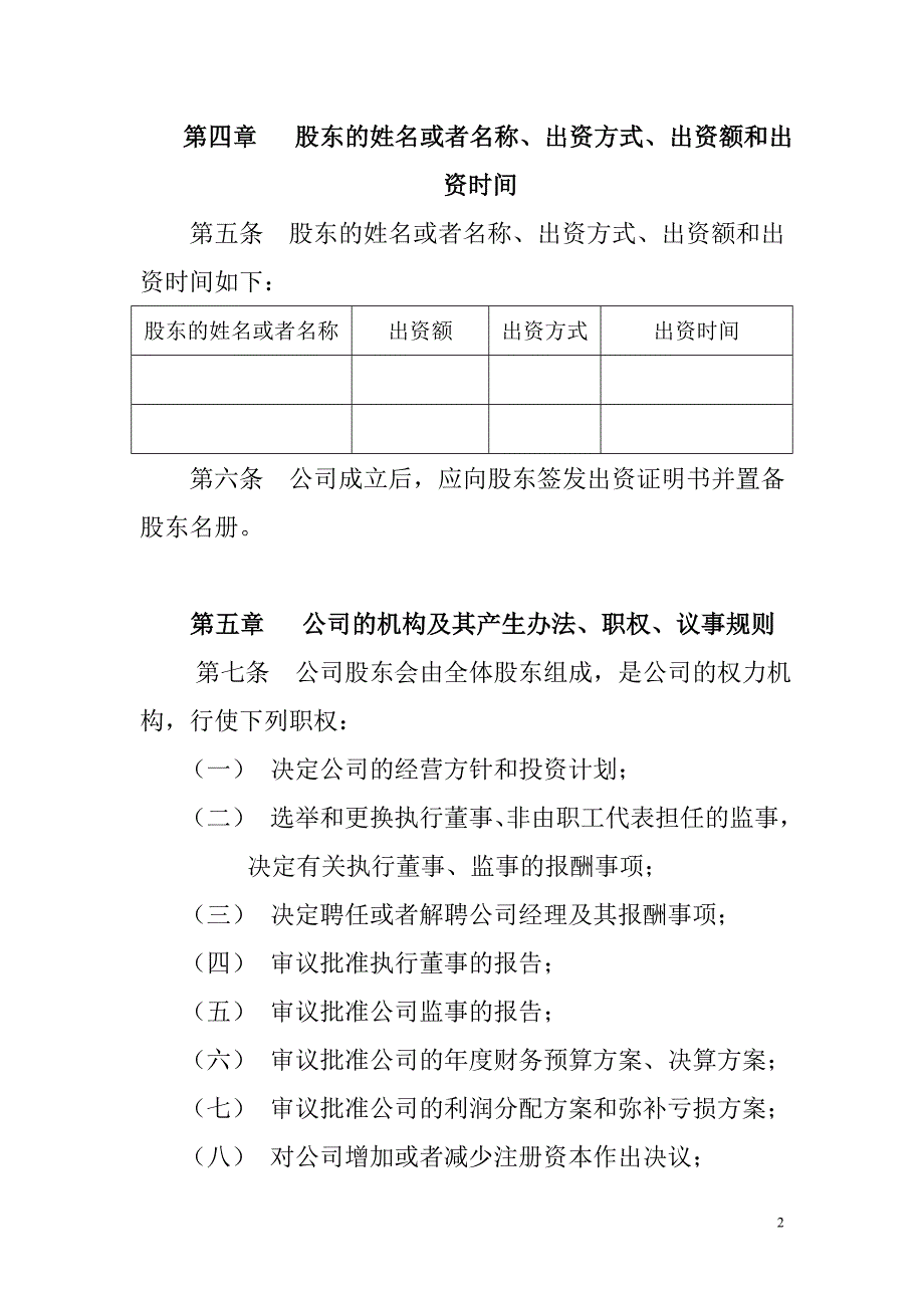 信息科技有限公司章程范本.doc_第2页