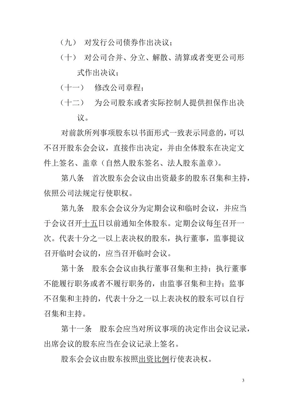 信息科技有限公司章程范本.doc_第3页