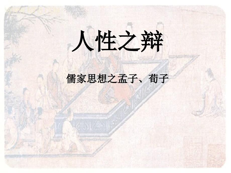 儒家思想之孟子荀子朱熹.ppt_第2页