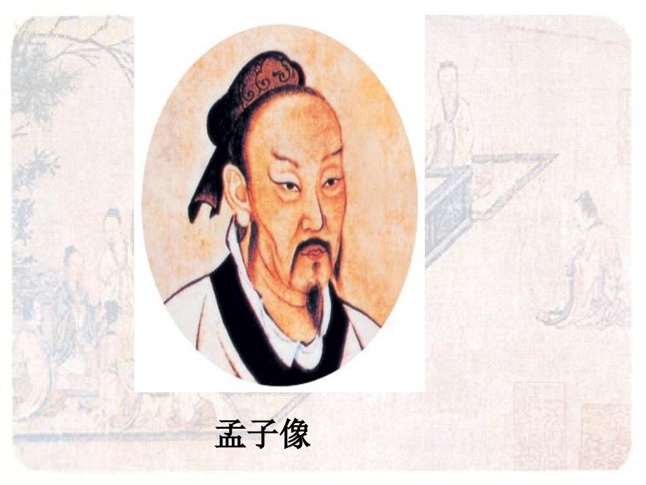 儒家思想之孟子荀子朱熹.ppt_第3页