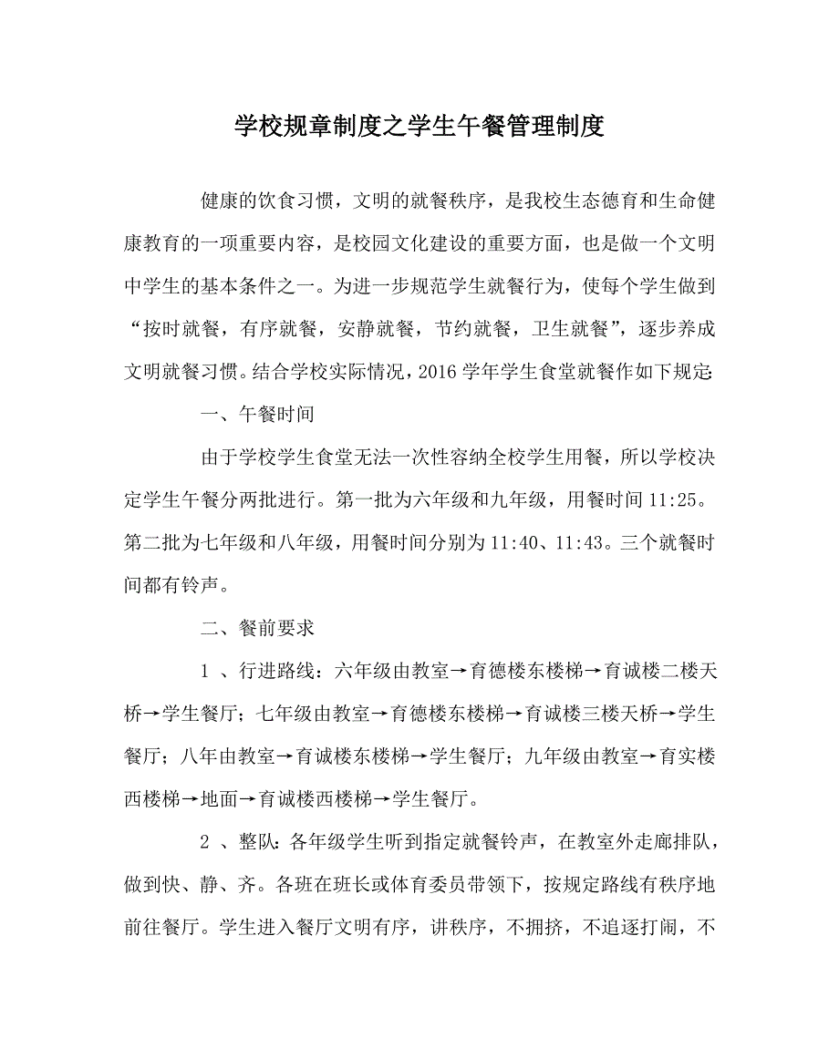 学校规章制度之学生午餐管理制度.doc_第1页