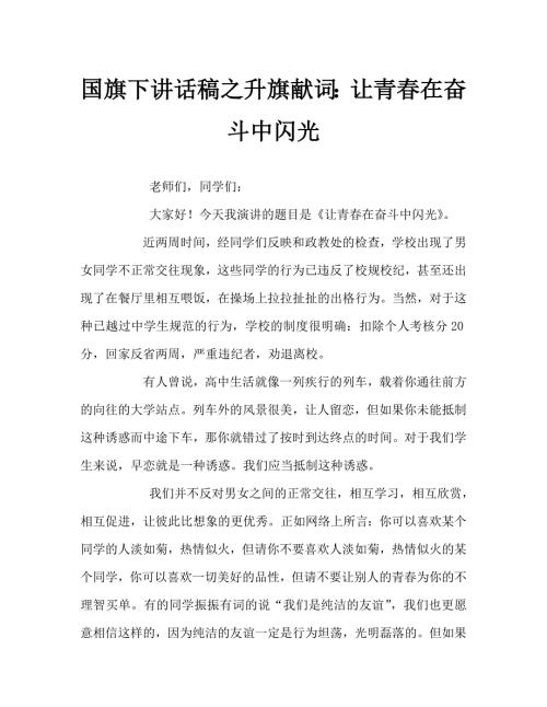 国旗下讲话稿之升旗献词让青在奋斗中闪光.doc