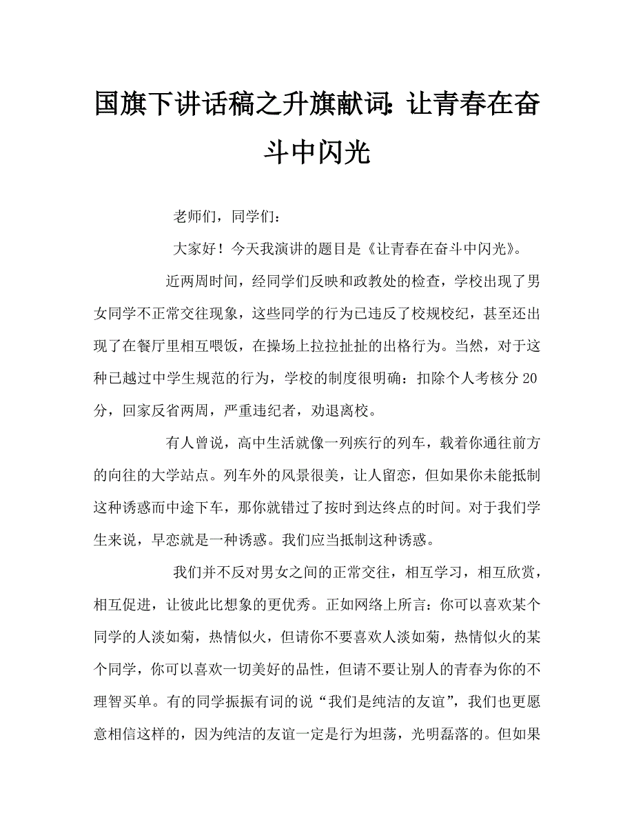 国旗下讲话稿之升旗献词让青在奋斗中闪光.doc_第1页
