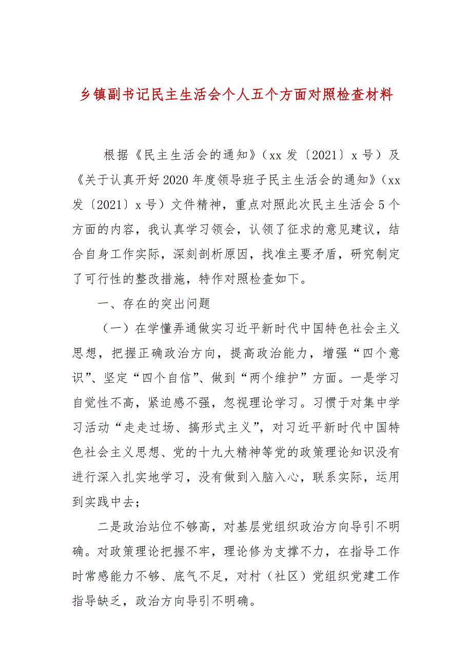 乡镇副书记民主生活会个人五个方面对照检查材料.docx_第1页