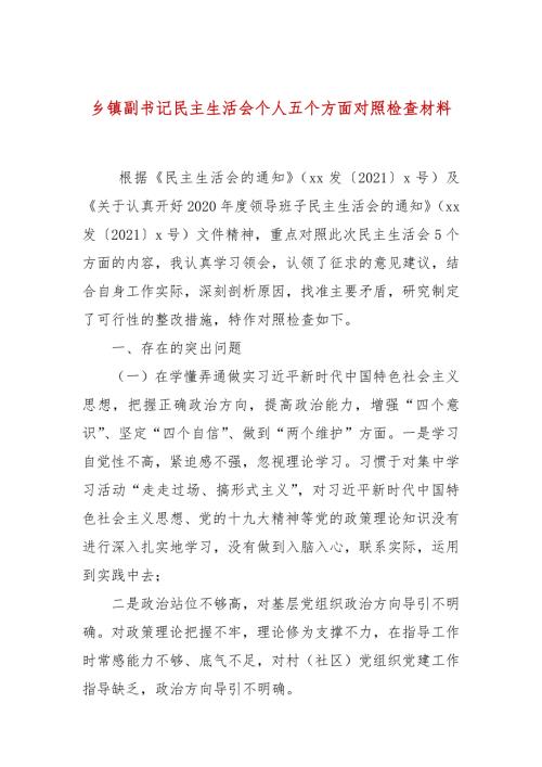 乡镇副书记民主生活会个人五个方面对照检查材料.docx