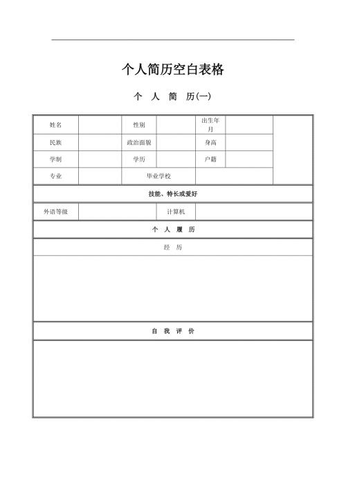 个人简历空白表格免费下载.doc
