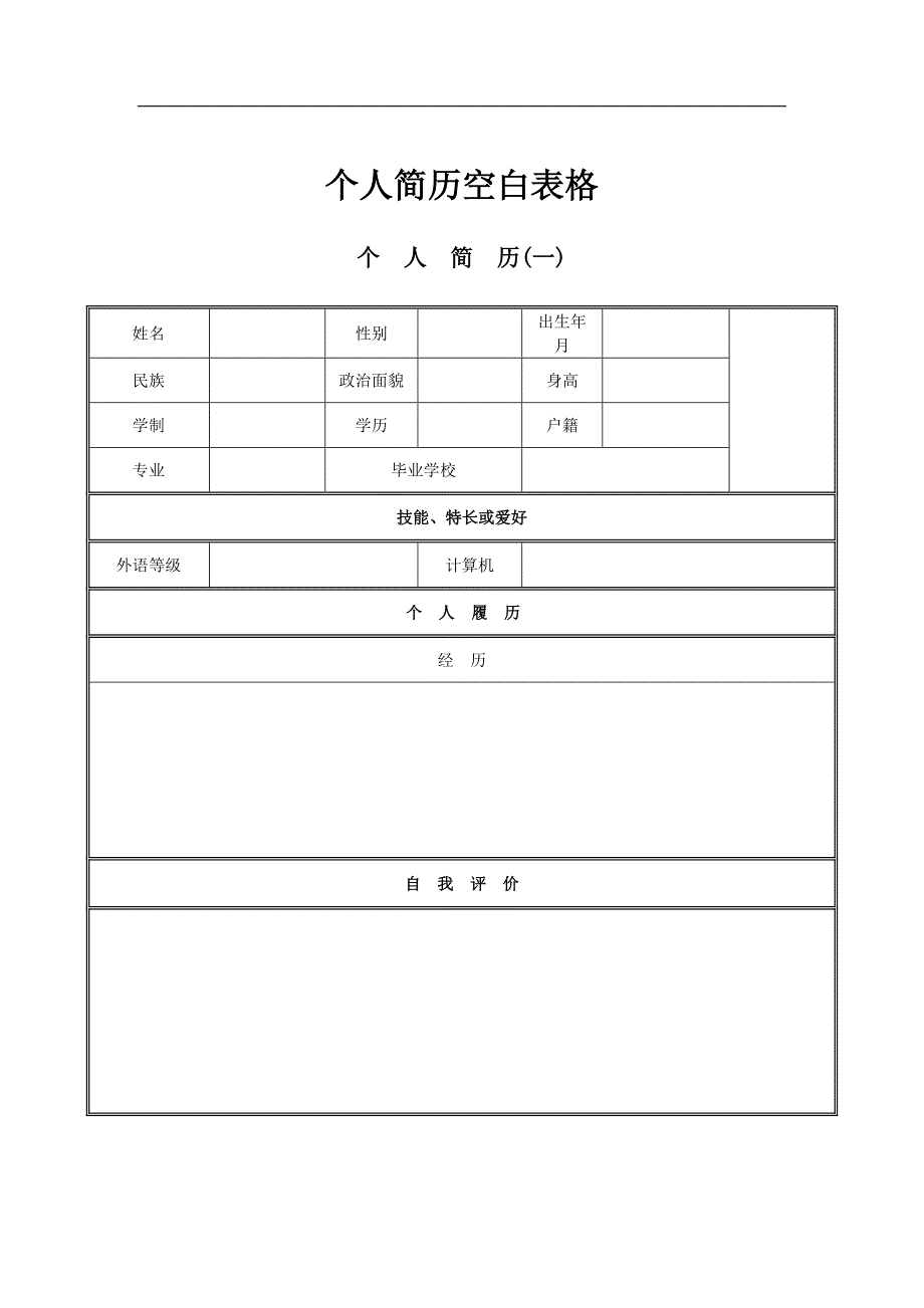 个人简历空白表格免费下载.doc_第1页