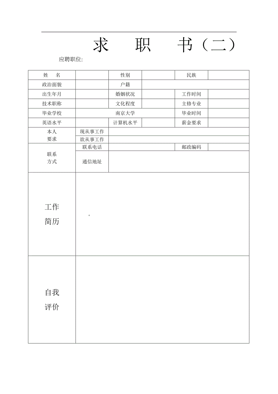 个人简历空白表格免费下载.doc_第2页