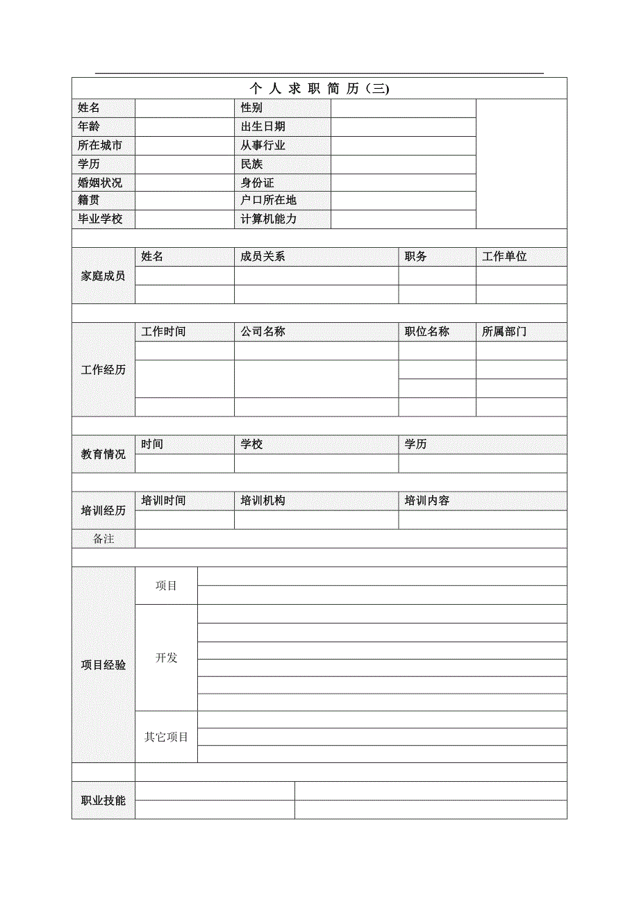 个人简历空白表格免费下载.doc_第3页