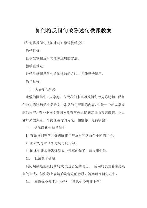 如何将反问句改陈述句微课教案.doc