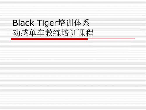 动感单车培训教程.PPT