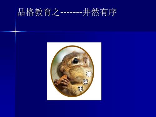 品格教育之井然有序.ppt