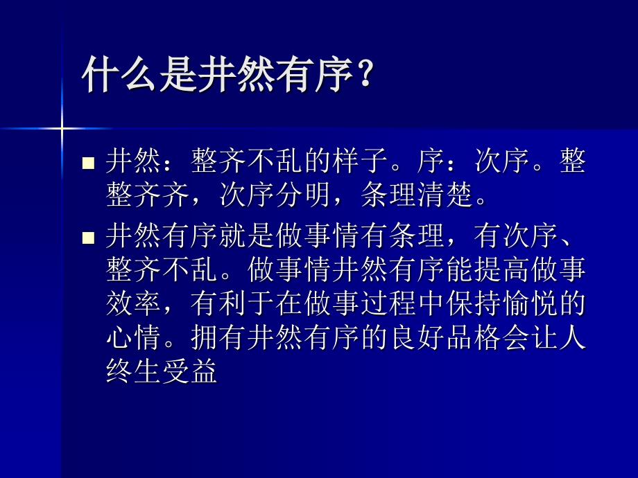 品格教育之井然有序.ppt_第2页