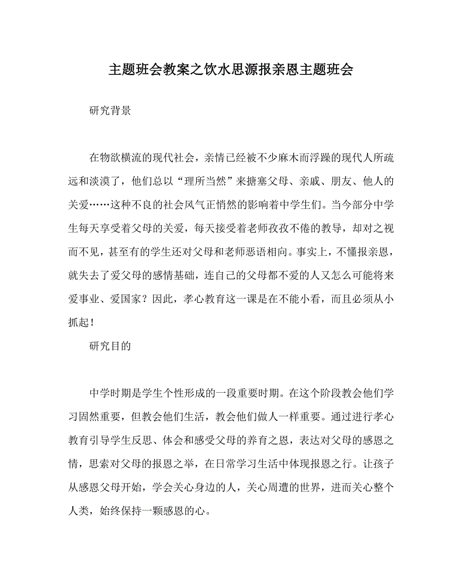 主题班会教案之饮水思源报亲恩主题班会.doc_第1页