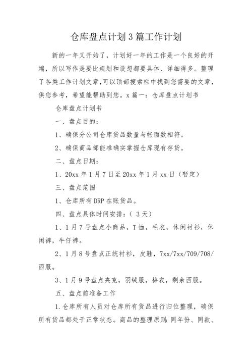 仓库盘点计划3篇工作计划.doc