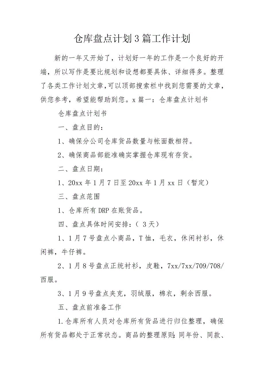 仓库盘点计划3篇工作计划.doc_第1页