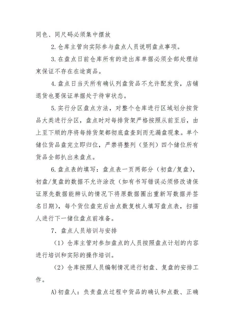 仓库盘点计划3篇工作计划.doc_第2页