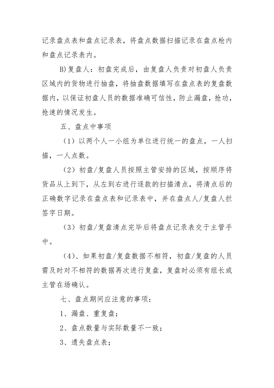 仓库盘点计划3篇工作计划.doc_第3页
