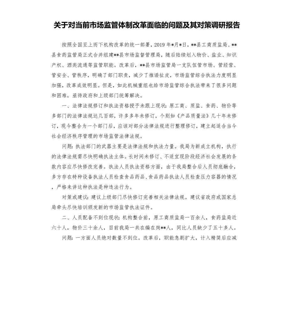 关于对当前市场监管体制改革面临的问题及其对策调研报告.docx_第1页