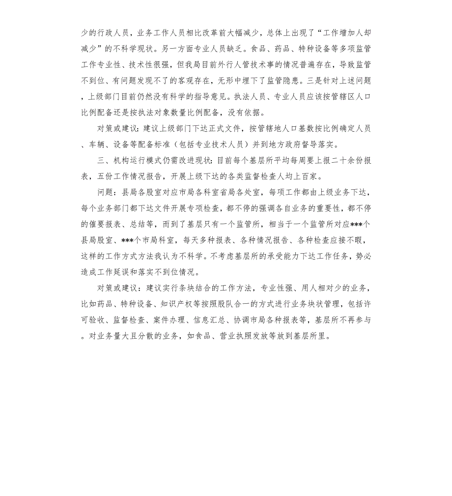 关于对当前市场监管体制改革面临的问题及其对策调研报告.docx_第2页