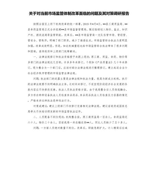 关于对当前市场监管体制改革面临的问题及其对策调研报告.docx