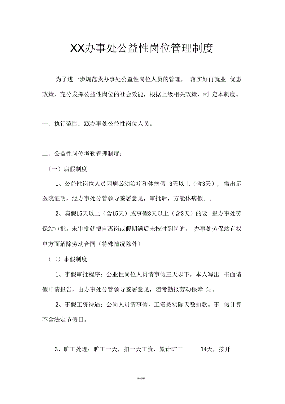 公益性岗位管理制度.docx_第1页